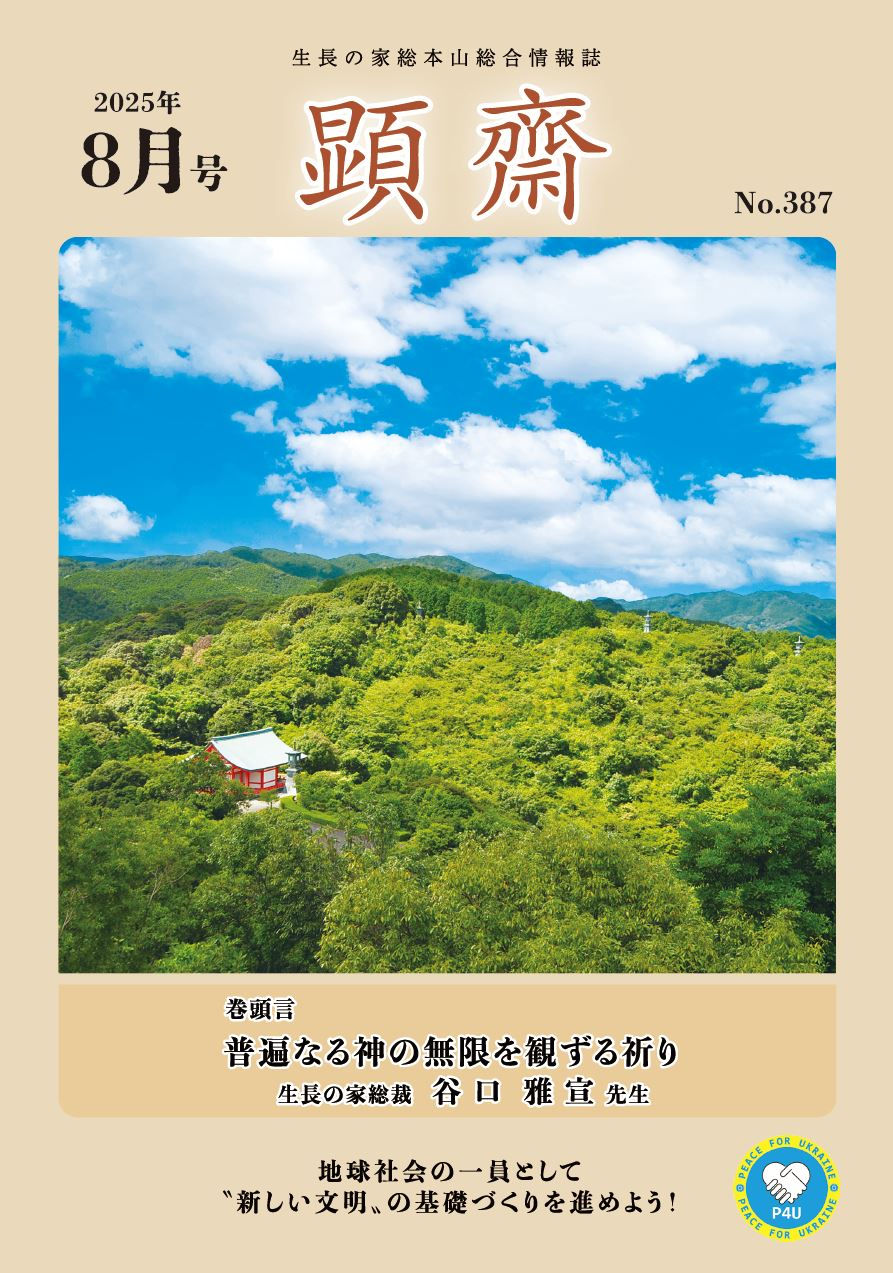 202503顕齋