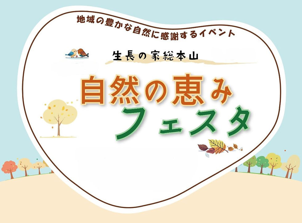 自然の恵みフェスタロゴ.JPG