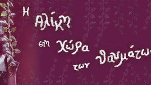 Η Αλίκη στη χώρα των θαυμάτων | 26 Οκτωβρίου 2025