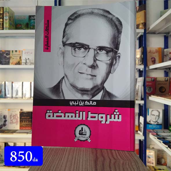 شروط النهضة