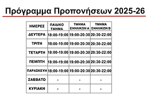 ΠΡΟΓΡΑΜΜΑ ΠΡΟΠΟΝΗΣΕΩΝ 2025-26  αντίγραφο.png