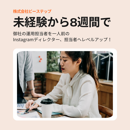 ビーステップInstagram運用者育成研修