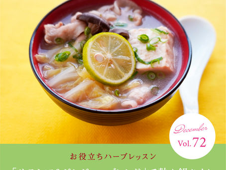 サラシアジンジャー鍋はいかが?YUMENKI FACTORY のハーブ便り