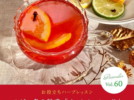 ヴェーダヴィ「ウィンターレッド」発売中❣️YUMENOKI FACTORY のハーブ便り🌿