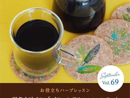 黒を味方に!ブラックポリフェノールティ!/YUMENOKI FACTORY のハーブ便り
