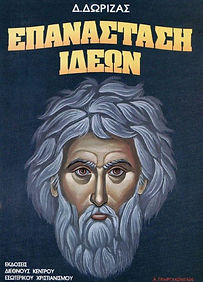 MICRO_epanastasi-ideon_daskalos-ioannis_