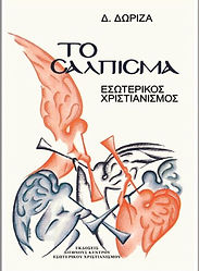 MICRO_to-salpisma-daskalos-ioannis_το-σα