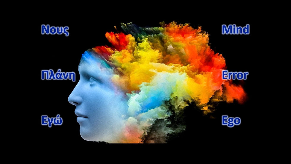 ΝΟΥΣ - ΠΛΑΝΗ - ΕΓΩ