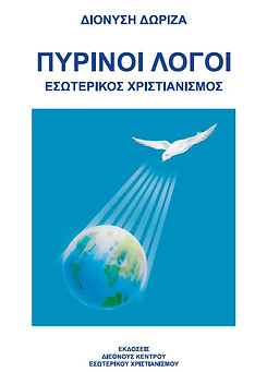 ΠΥΡΙΝΟΙ ΛΟΓΟΙ Εξωφυλλο Νεο.jpg