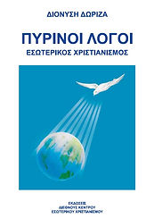 ΠΥΡΙΝΟΙ ΛΟΓΟΙ Εξωφυλλο Νεο.jpg