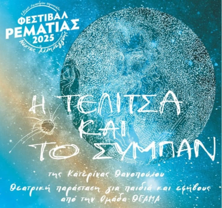 Εικόνα ενός γαλάζιου πλανήτη με φόντο τον γαλαξία. Με λευκά γράμματα οι πληροφορίες της παράστασης.
