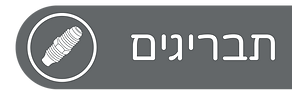 תבריגים.png