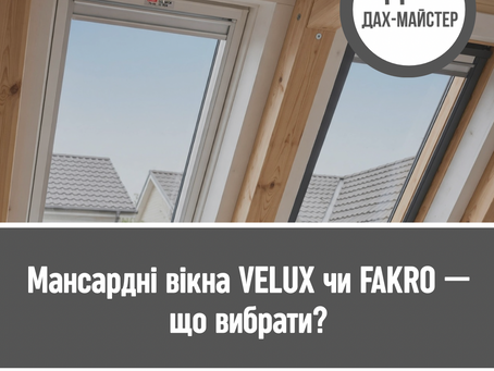 Мансардні вікна та люки VELUX чи FAKRO