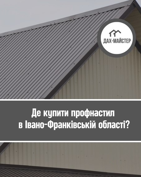 Де купити профнастил в Івано-Франківській області?