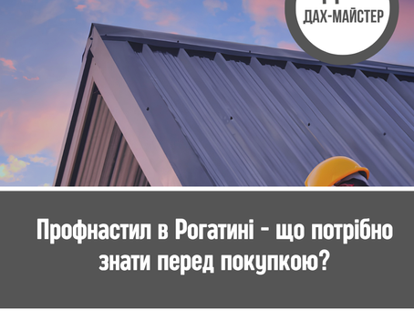 Профнастил у Рогатині — що потрібно знати перед покупкою?