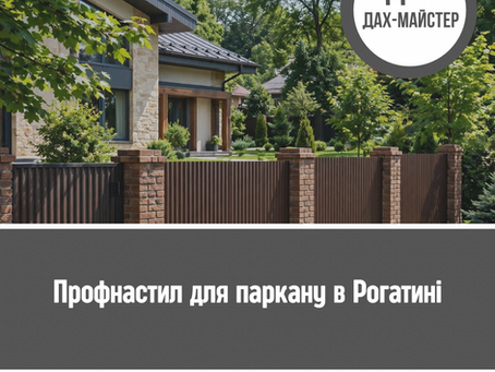 Профнастил для паркану в Рогатині