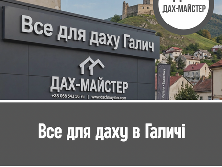 Все для даху в Галичі