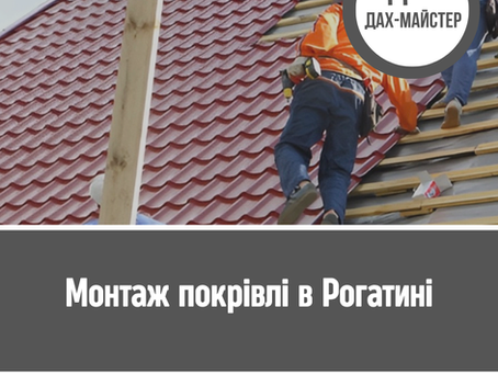 Монтаж покрівлі в Рогатині — професійне встановлення даху під ключ
