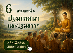 ปริจเฉทที่ 6 : ปฐมเทศนา และปฐมสาวก