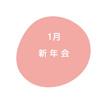 1月 新年会