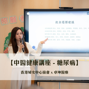 卓坤醫療陳學澄醫師帶大家從中醫角度去認識糖尿病。