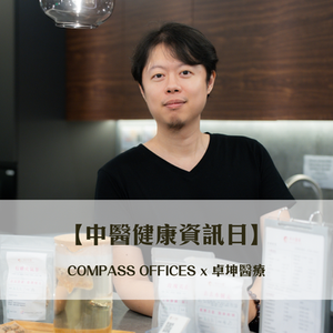 中醫健康資訊日王卓坤醫師為大家分享中醫資訊。
