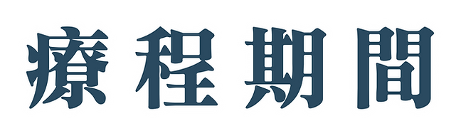 療程期間.png