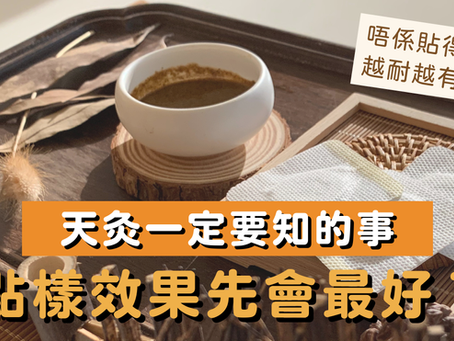 天灸的作用及治療效果