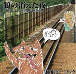 狼がジャケ.jpg
