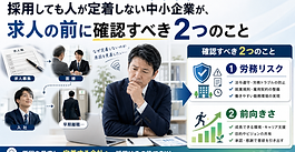 採用しても人が定着しない中小企業が、求人の前に確認すべき2つのこと