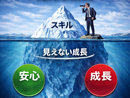 社員が育たない原因はスキル不足ではない｜「見えない成長」を引き出す安心×成長の考え方