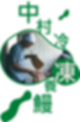 新富町中