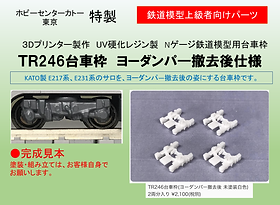 ホビーセンターカトー×関水金属開発部 コラボ製品
