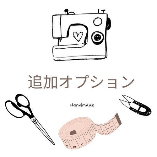 追加オプション | chico-original