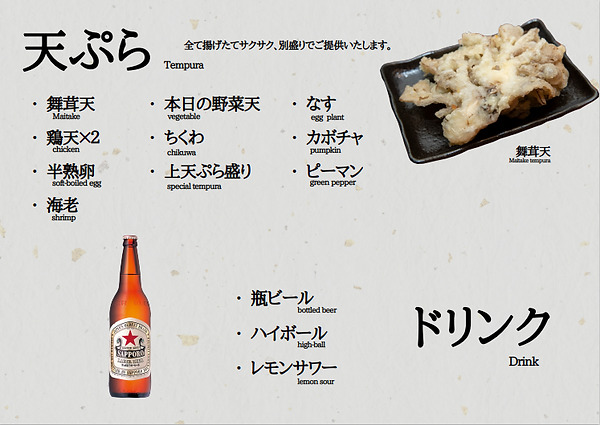 天ぷらとドリンク.png