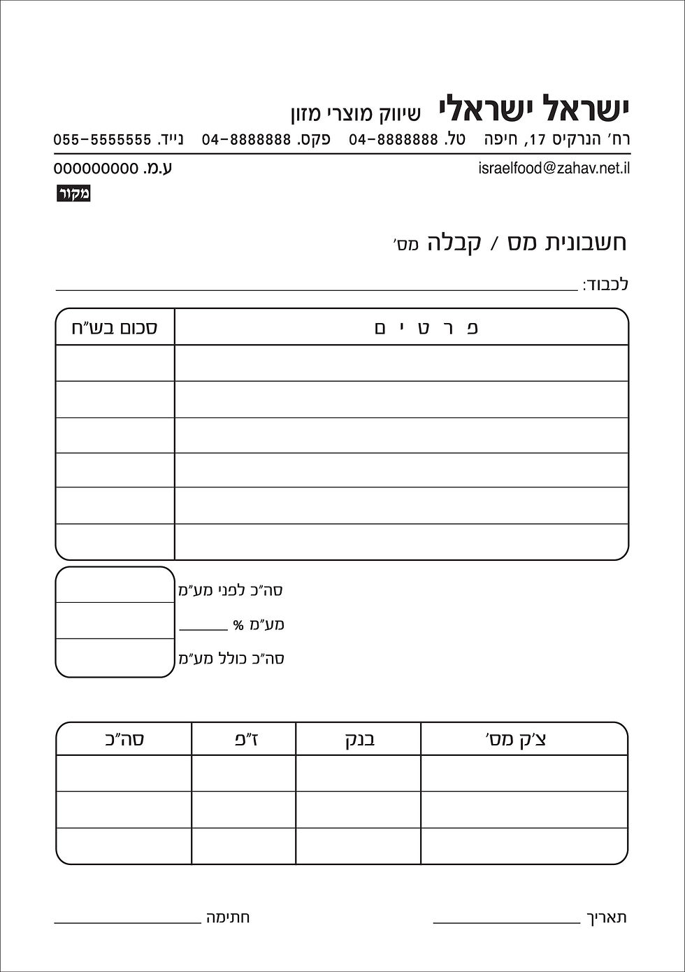תמונה ממוזערת: חשבונית מס / קבלה A4