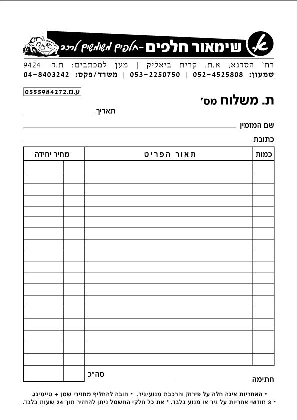 תמונה ממוזערת: תעודת משלוח A4