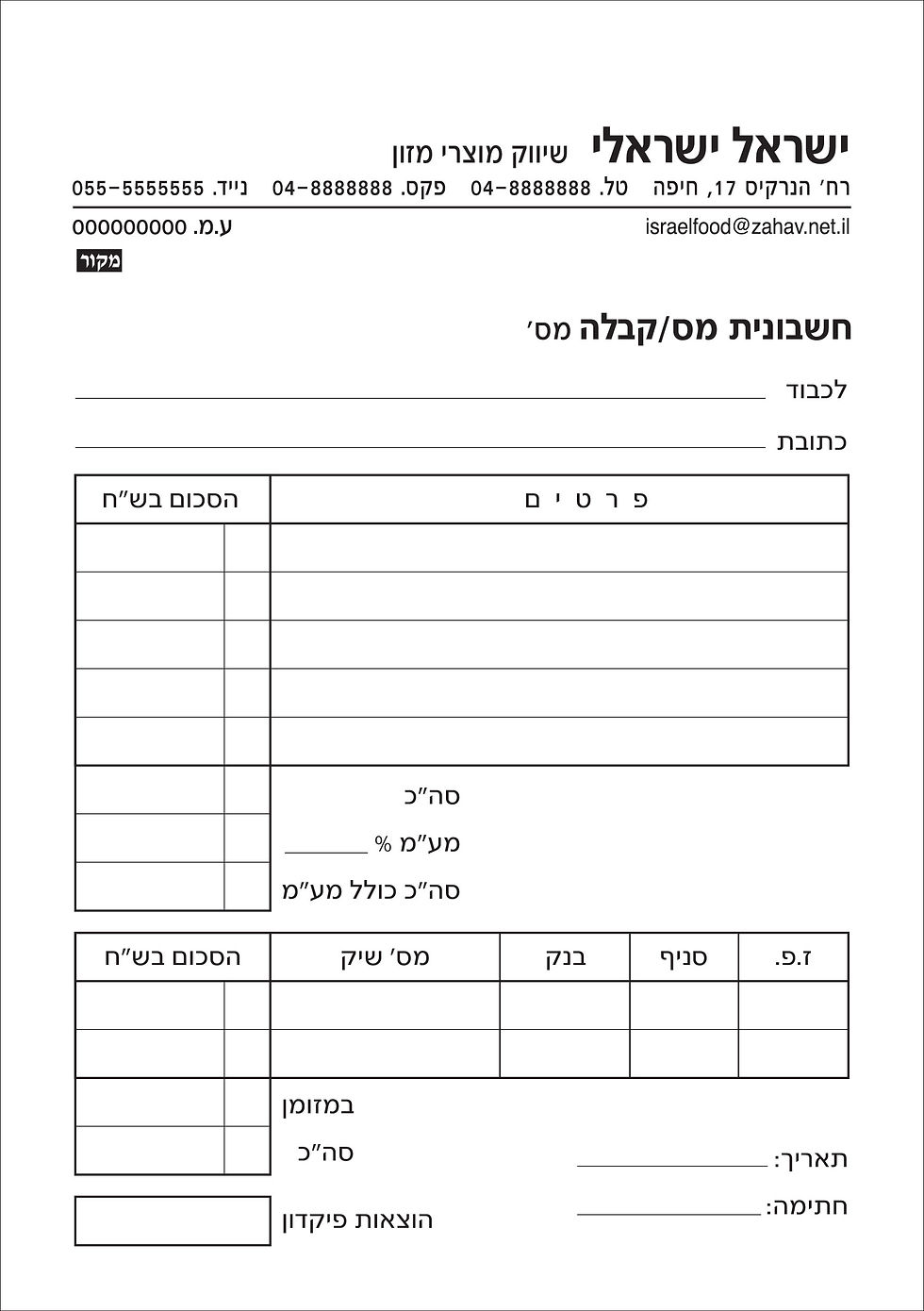 תמונה ממוזערת: חשבונית מס / קבלה A4