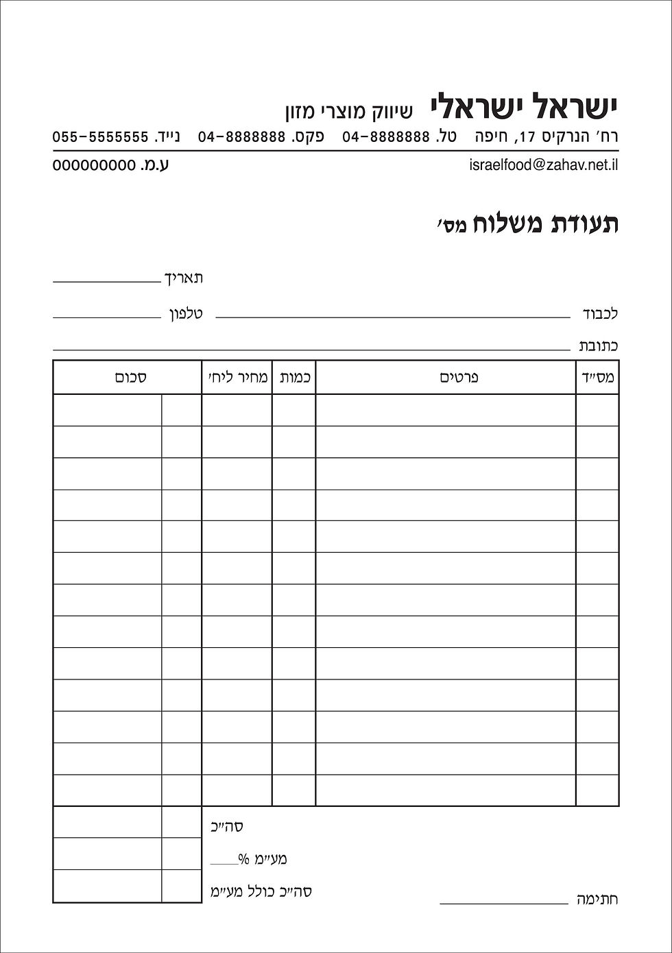 תמונה ממוזערת: תעודת משלוח A4