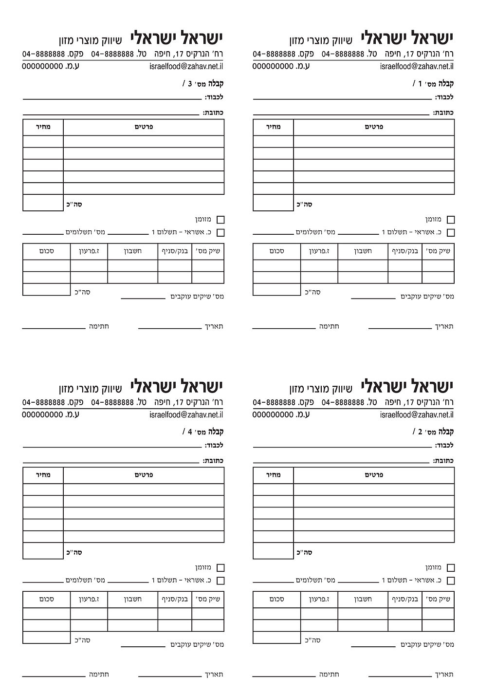 תמונה ממוזערת: קבלה 4 בדף