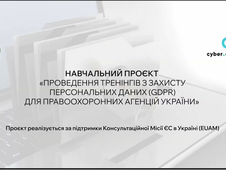 ПРОЄКТ «ПРОВЕДЕННЯ НАВЧАНЬ ЩОДО ЗАХИСТУ ПЕРСОНАЛЬНИХ ДАНИХ ВІДПОВІДНО ДО GDPR ДЛЯ ПРАВООХОРОННИХ АГЕНЦІЙ УКРАЇНИ» ЗАВЕРШЕНО