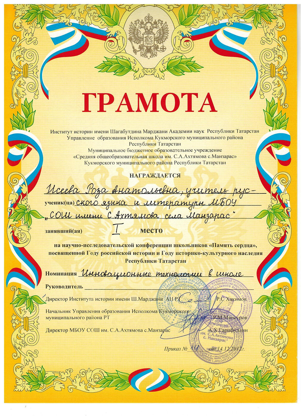 1 место "Инновационные технологии"