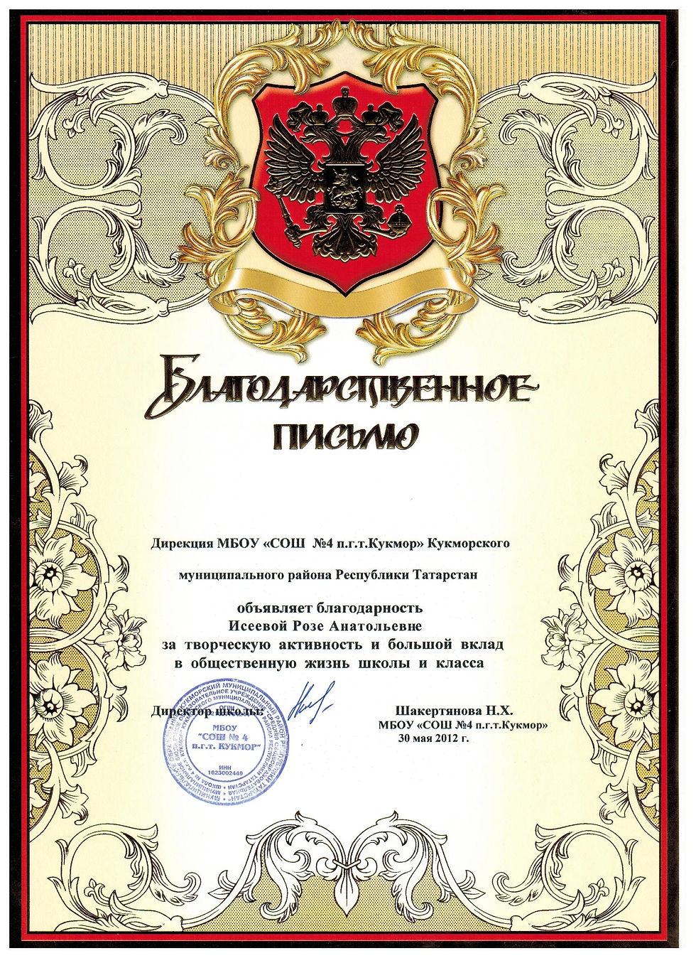 благодарственное письмо