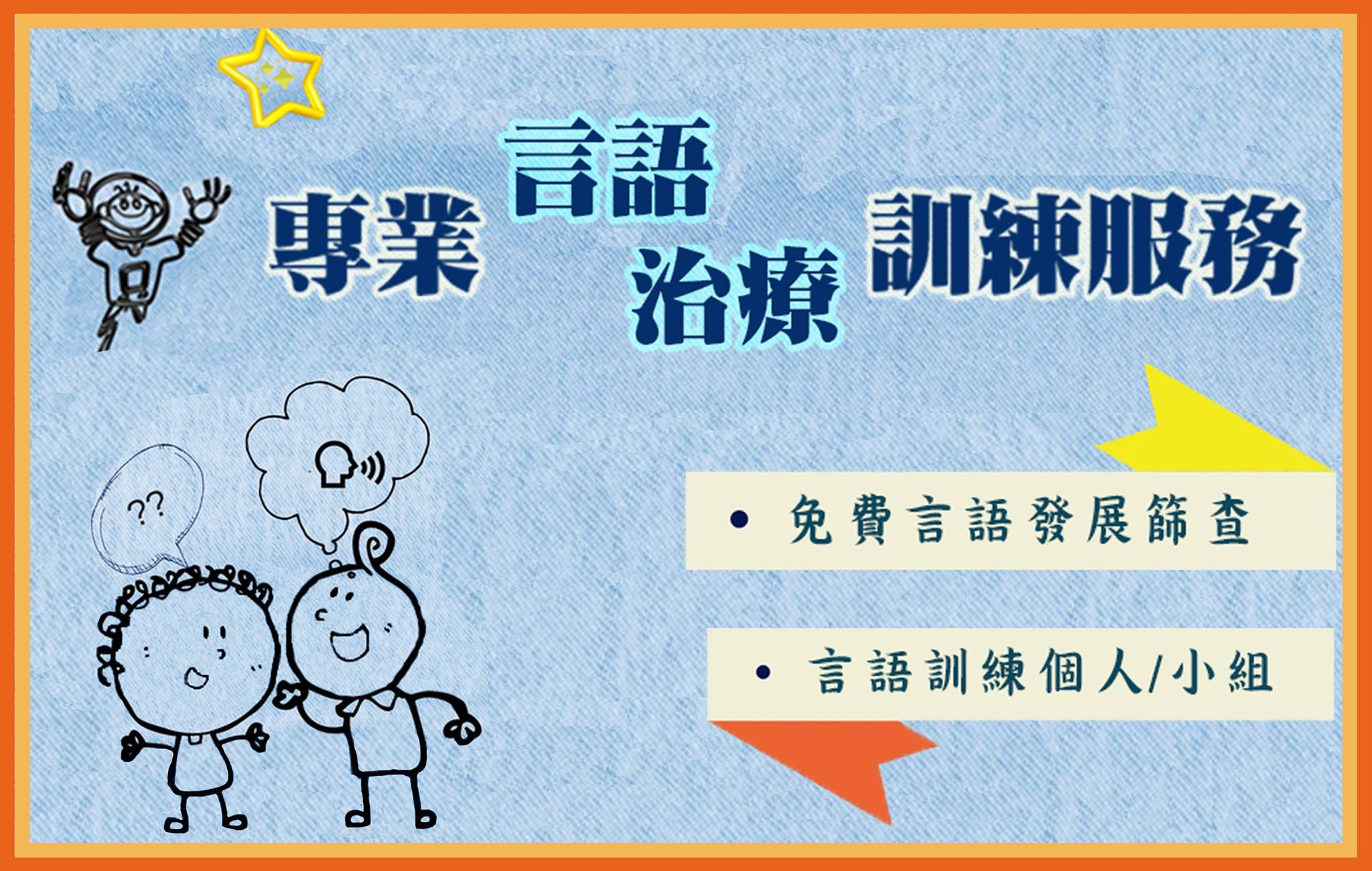 言語治療服務
