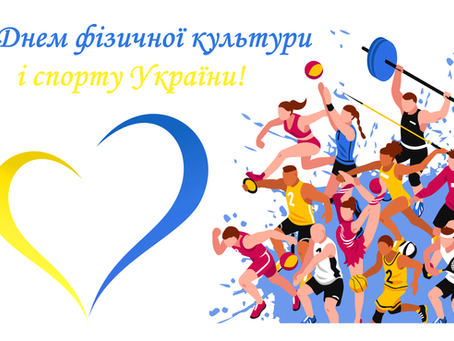 🏃День фізичної культури та спорту