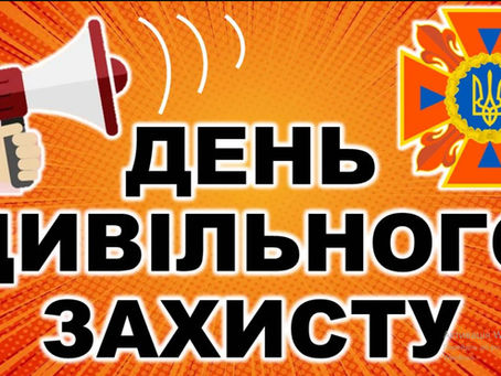 Тиждень знань з основ безпеки життєдіяльності та День цивільного захисту