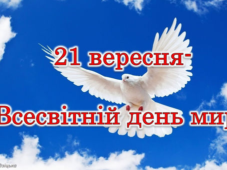 Всесвітній день миру