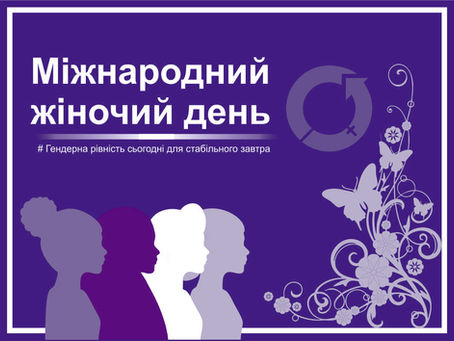 Міжнародний день боротьби за права жінок