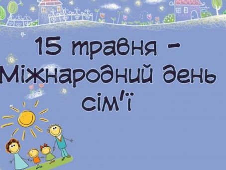 Міжнародний день сім’ї