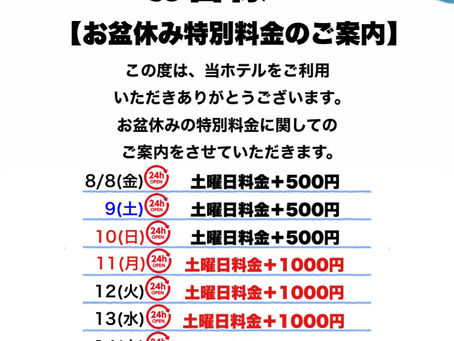 お盆特別料金のご案内